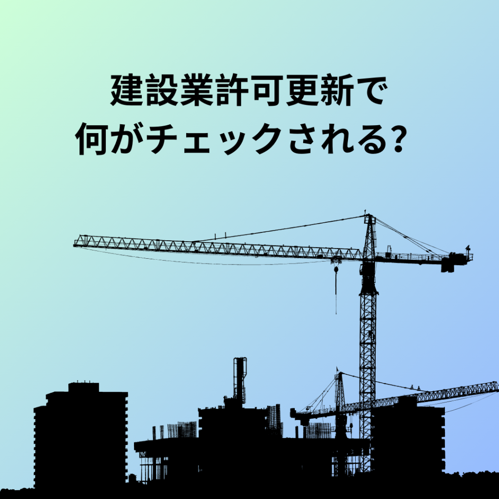 建設業許可更新