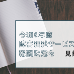 報酬改定